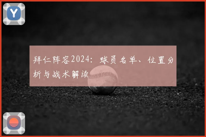 拜仁阵容2024:球员名单、位置分析与战术解读