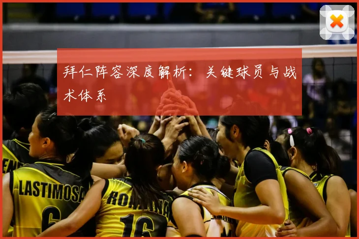 拜仁阵容深度解析:关键球员与战术体系