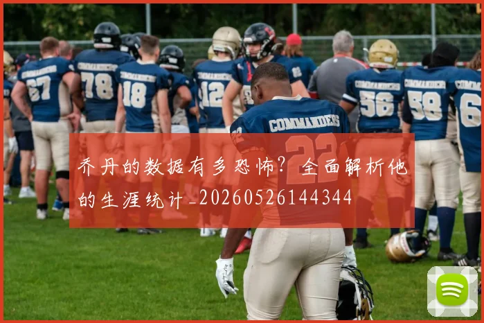 乔丹的数据有多恐怖？全面解析他的生涯统计_20260526144344