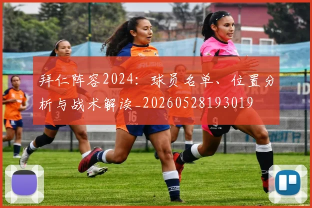 拜仁阵容2024：球员名单、位置分析与战术解读_20260528193019