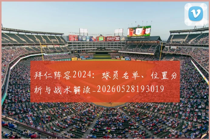 拜仁阵容2024:球员名单、位置分析与战术解读_20260528193019