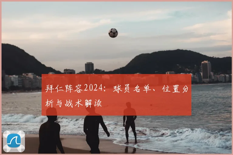 拜仁阵容2024:球员名单、位置分析与战术解读