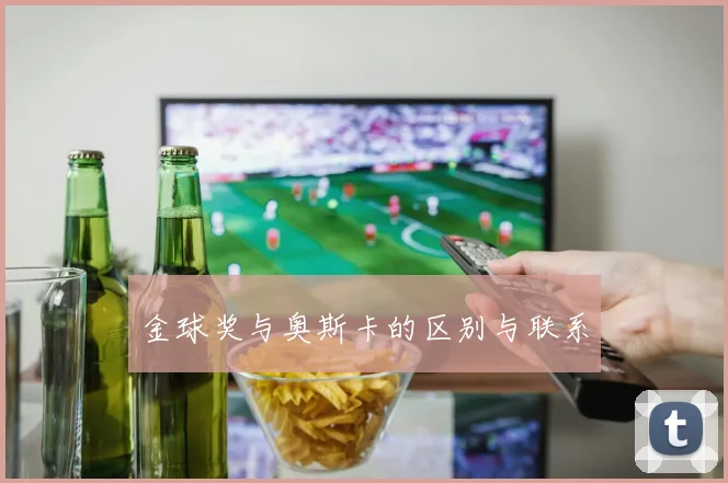 金球奖与奥斯卡的区别与联系