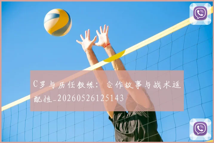 C罗与历任教练:合作故事与战术适配性_20260526125143