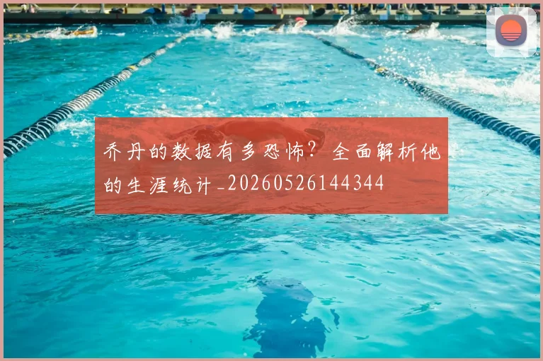 乔丹的数据有多恐怖？全面解析他的生涯统计_20260526144344