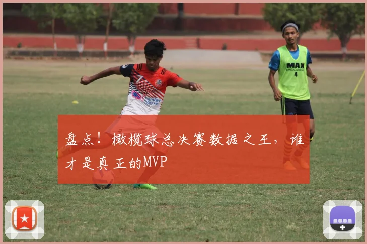 盘点！橄榄球总决赛数据之王，谁才是真正的MVP