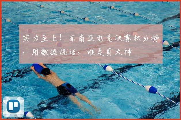 实力至上！东南亚电竞联赛积分榜，用数据说话，谁是真大神