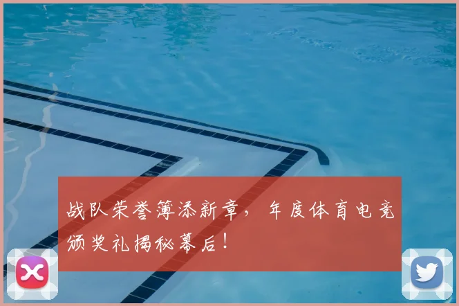 战队荣誉簿添新章，年度体育电竞颁奖礼揭秘幕后！
