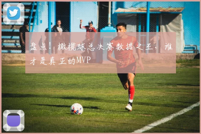 盘点！橄榄球总决赛数据之王，谁才是真正的MVP
