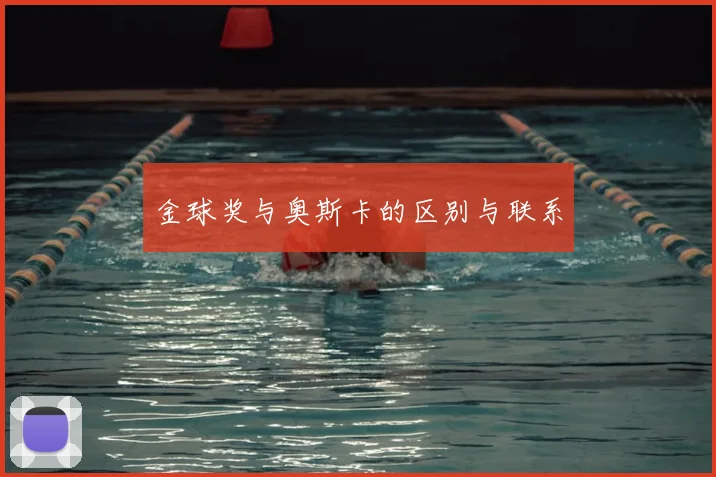 金球奖与奥斯卡的区别与联系