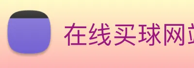 在线买球网站 Logo
